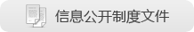 信息公開制度文件
